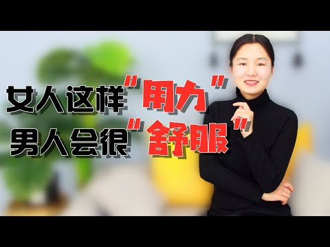 夫妻生活中，女人这么用力，男人会很“舒服”