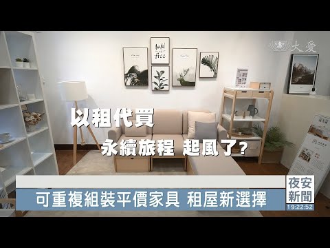 家具減廢未來趨勢 租屋族方便拆裝帶著走