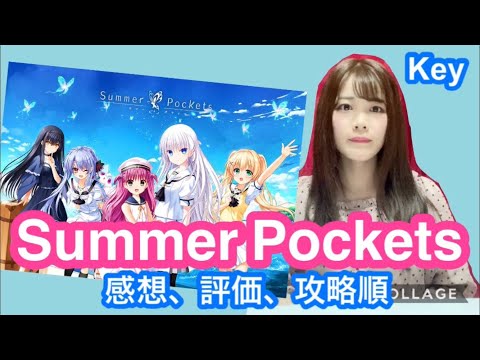 【サマポケ】『Summer Pockets』という神作の評価、感想【Key】