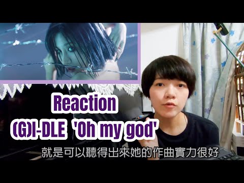 (G)I-DLE Reaction / 要被小娟圈粉了。古典音樂人聽 (G)I-DLE 'Oh my god' 的反應