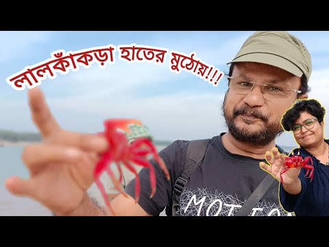 চলুন, আজ লাল কাঁকড়া ধরা একটু শিখে নিই 🤗🤗। তবে বাড়াবাড়ি করলেই কামড় 🦀🦀🦀| Talsari@travelwithsulagna