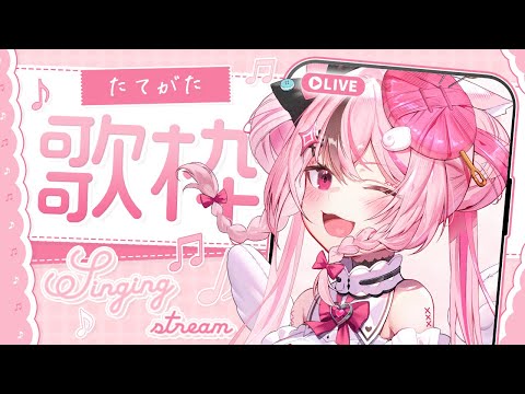 【 #karaoke / 歌枠 】初見さん大歓迎！元気になれるお歌枠💗 #shorts 【#ぬい縫い中 / #Vtuber 】