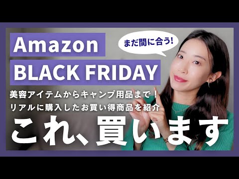 【Amazonブラックフライデー2024】リアルに買ったモノ＆悩み中のアイテム紹介！韓国スキンケア,キャンプ用品,パック,美容液,美顔器,日用品,アクセサリー