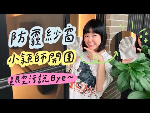 防霾紗窗 ! 小穎師開團 ! 跟空汙說Bye ~