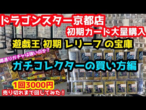 遊戯王 ドラゴンスター京都 初期 レリーフ大量購入！オススメの買い方ご紹介！更にガチャ売り切れまで回してみた！