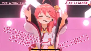 マイネームイズエリート☆/さくらみこ【#さくらみこ正月衣装】