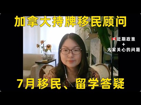 加拿大持牌移民顾问7月直播问题集锦，移民｜留学政策解析