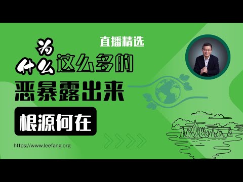 为什么现在这么多恶暴露出来了？【直播精选】第483期