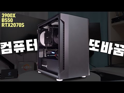 게임용 작업용 성능 전부 좋은 제 바뀐 컴퓨터를 소개합니다! (라이젠 3900X B550 RTX2070슈퍼)