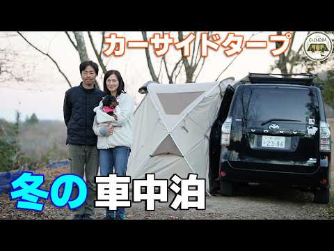 【夫婦キャンプ】鷲巣キャンプ場で車中泊キャンプ♪車中泊は寒い冬でも抜群の安心感！やめられません(笑)