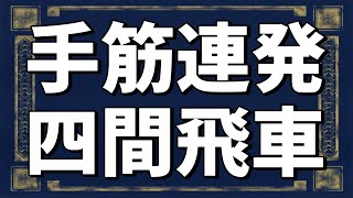 四間飛車マスターになるための手筋を徹底解説した動画