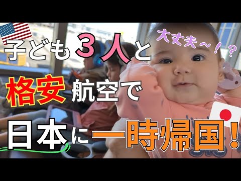 ✈First time flying to Japan with a baby and 2kids！Memorable experience✈