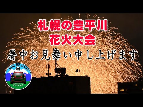 札幌の豊平川花火大会 番外編