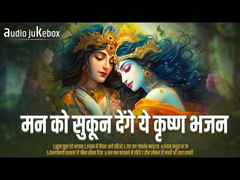 एक बार जरूर सुने मन को सुकून देंगे ये कृष्ण भजन | Nonstop Krishna Bhajan | Audio Jukebox | Bhajans