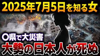 2025年7月5日はどうなる？2050年にタイムリープした女性が警告する日本を襲う大災害！【都市伝説】