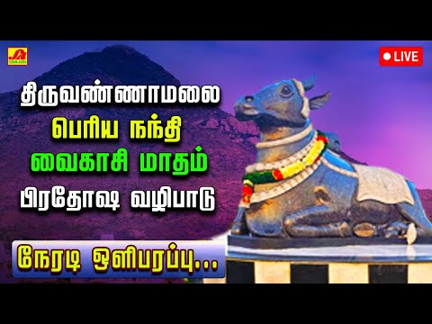 🔴  LIVEவைகாசி மாத  பிரதோஷம் நந்திகேஸ்வரர் அபிஷேகம் மற்றும் ஆராதனை |  PRADHOSHAM  #liveproadhasham