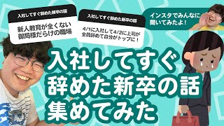 【10万人調査】「入社してすぐ辞めた新卒の話」集めてみたよ