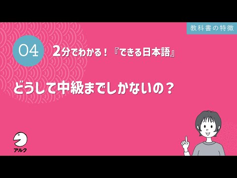 2分でわかる！『できる日本語』4 どうして中級までしかないの？