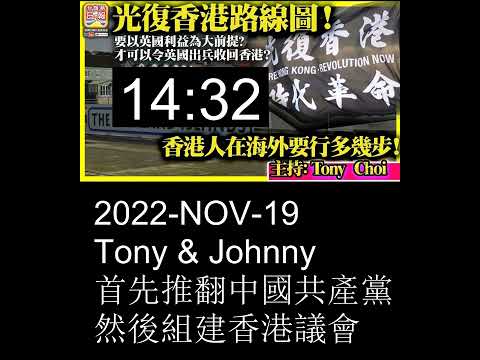 Hong Kong Parliament 首先推翻中國共產黨 ~ 然後組建香港議會 ~ Tony & Johnny ~ 2022-NOV-19