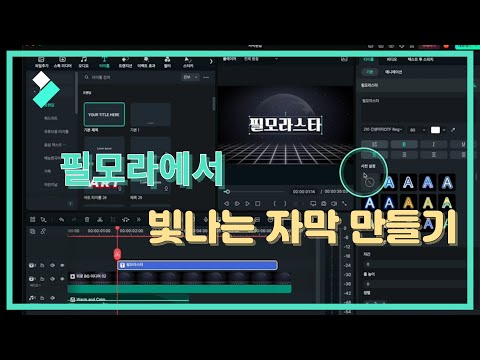 빛나는 자막 만들기| Wondershare Filmora