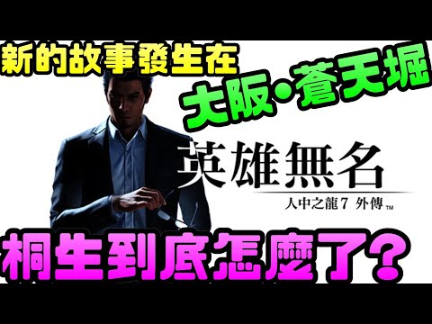 《人中之龍7外傳》新的故事發生在關西的繁華歡樂街“大阪•蒼天堀”|人中之龍|如龍|格鬥|桐生一馬|SEGA|PS|Steam|PCGAME|