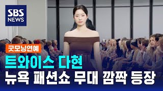 트와이스 다현, 뉴욕 패션쇼 무대 깜짝 등장 / SBS / 굿모닝연예