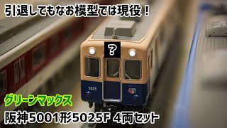 【鉄道甲子園限定！】Nゲージになった阪神5001形を購入してみた