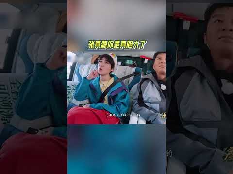 #奔跑吧  张真源你是真胆大了【拯救不开心】