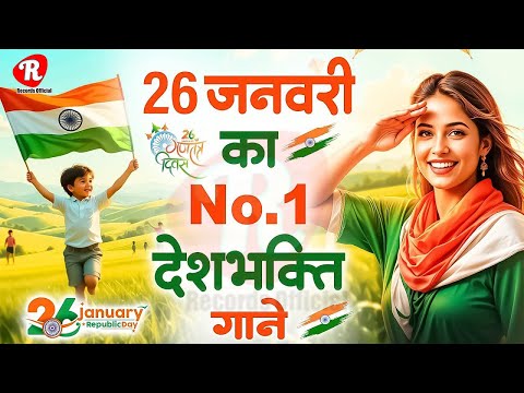 26 January 2025 | Rebublic Day Song | Special Desh Bhakti Song 2025 | देशभक्ति गीत | देश भक्ति गाना