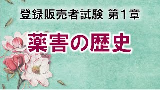 【登販試験1-4】薬害の歴史