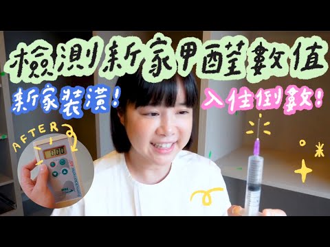 檢測新家甲醛數值！新家裝潢 ~ 入住到數！🌼李佳穎 ​#妙健除甲醛