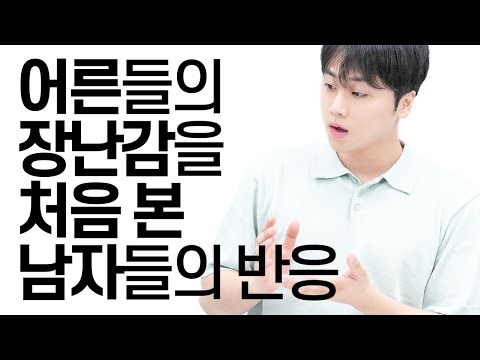 어른들의 장난감을 처음 본 남자들 반응