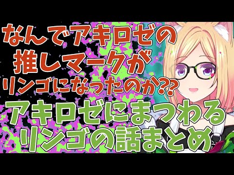 アキロゼの推しマークがリンゴの理由、メンバーシップバッジを書いたのはホロメンのだれでしょう？【アキロゼ/ホロライブ切り抜き】