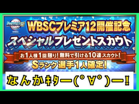 【プロスピA】無料10連WBSC記念ガチャを回してみる!!