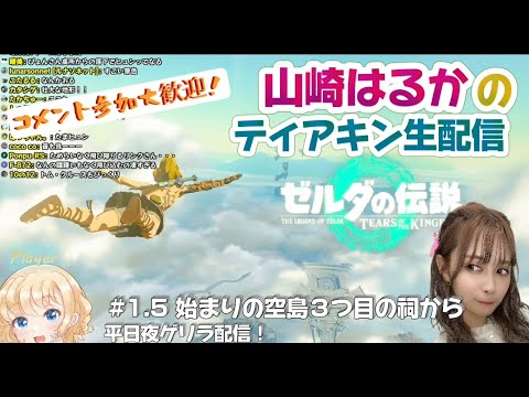 【声優】山崎はるかが傑作と言われるゼルダの伝説　ティアーズ　オブ　ザ　キングダムをやる！＃１．５【The Legend of Zelda】