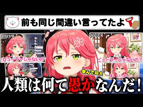 【さくらみこ】同じ間違いを前もしていたと35Pに指摘されvtuberが天職だと悟るみこちｗｗ【ホロライブ切り抜き】