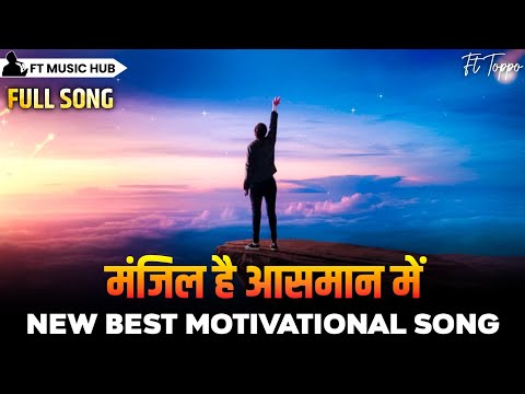 मंजिल है आसमान में- Manjil Hai Aasmaan Mein | Best Motivational Song | Powerful Inspiring Song