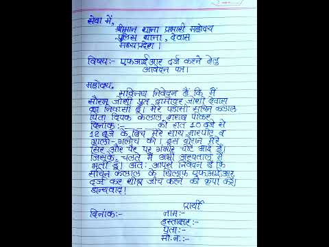 थाना प्रभारी जी को शिकायत पत्र कैसे लिखे?Ladai jhagda hone par police inspector ko application Hindi