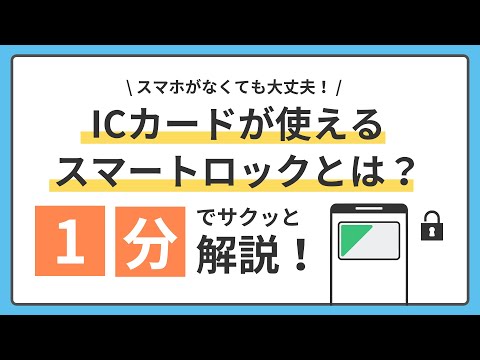 ICカードが使えるスマートロックとは？！1分でサクッと解説！