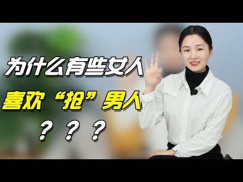 为什么有些女人，喜欢“抢”男人，这3个原因要知道！【恋爱】【约会】【撩骚】【闺蜜】