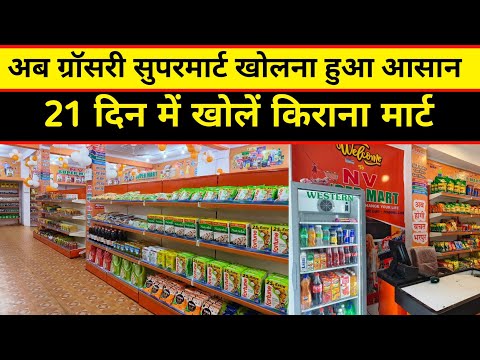 nv supermart Store | how to start grocery super Mart business #nvshoppefranchise