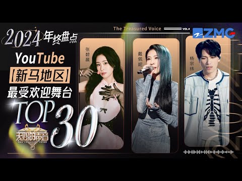 2024年YouTube新马地区TOP30榜单震撼发布 张碧晨、杨宗纬、戴佩妮等人气歌手领衔！｜天赐的声音 主题特辑