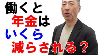 働きながら年金をもらうといくら減らされるのか？【在職老齢年金】