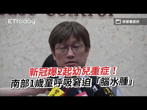 新冠爆2起幼兒重症！南部1歲童呼吸窘迫「腦水腫」　已住加護一周