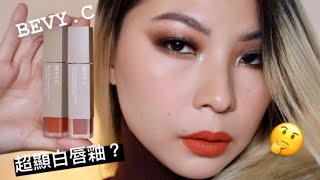 #TBH老實說 沙漠唇實測BEVY C經典微醺柔霧光唇釉Vintage Matte Liquid Lipstick Review/Dupes/Wear Test|Tess Chung