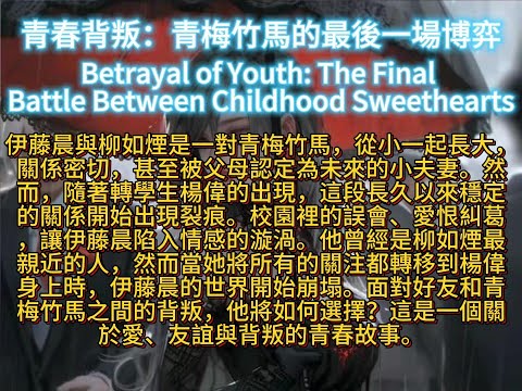 青春背叛：青梅竹馬的最後一場博弈Betrayal of Youth: The Final Battle Between Childhood Sweethearts