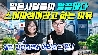 일본사람들이 말끝마다 스미마셍이라고 하는 이유