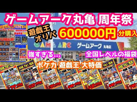 ゲームアーク丸亀の周年祭が神！ｵﾘﾊﾟ60万円購入！ポケカも遊戯王も最強！全国1位？の強さ。その内容とは...