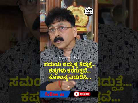 ಸಮಯ ನಮ್ಮನ್ನ ತಿದ್ದುತ್ತೆ...ಕಷ್ಟಗಳು ಕರಗುತ್ತವೆ...ಸೋಲನ್ನ ಎದುರಿಸಿ... | Om Ganesh | Heggadde Studio