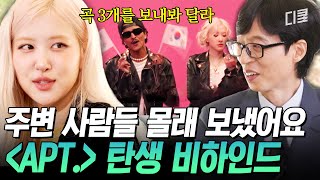 (ENG Sub) [#유퀴즈온더블럭] 로제의 美친 결단력이 성사시킨 브루노 마스 콜라보💥 주변 사람들 전부 반대했던 〈APT.〉😎